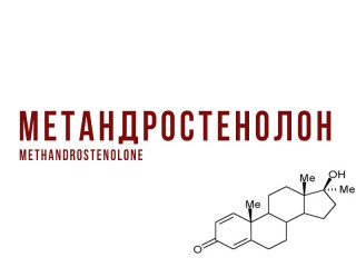 Метандростенолон - описание препарата, применение, курсы, отзывы, цена